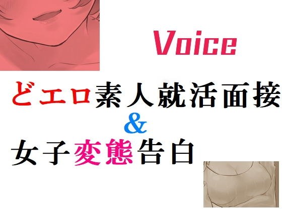 どエロ素人就職面接＆女子変態告白 メイン画像
