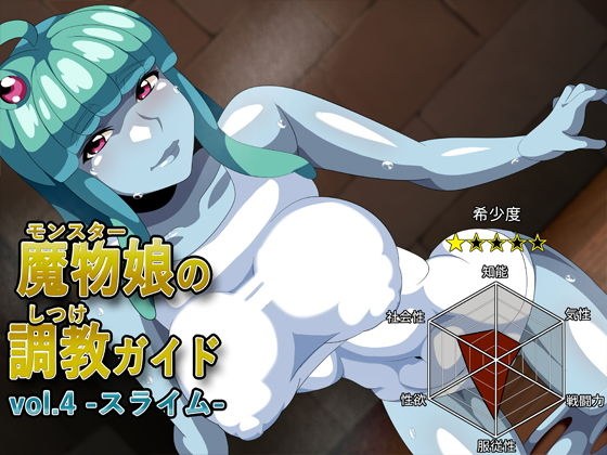 魔物娘の調教ガイドvol.4-スライム- メイン画像