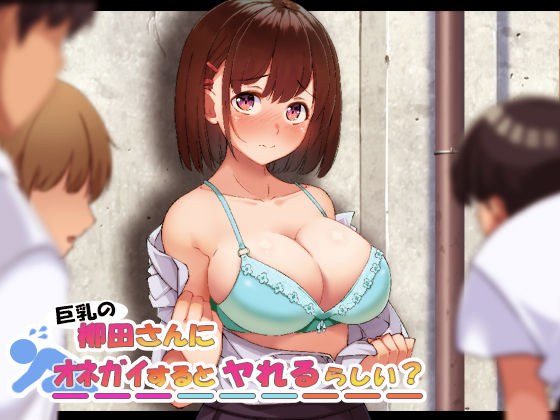 Is it possible to get rid of Yanagita-san with big breasts? メイン画像