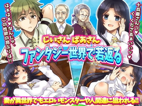 じいさん ばあさんファンタジー世界で若返る メイン画像