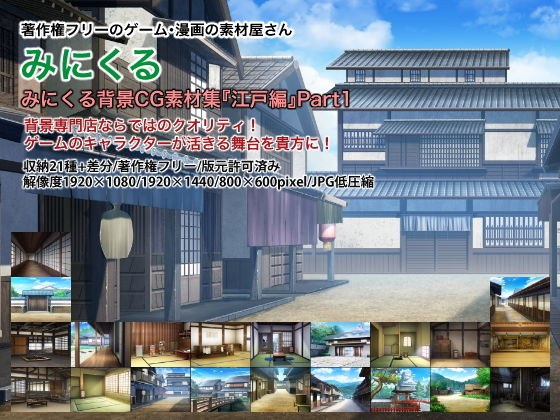 みにくる背景CG素材集『江戸編』part01 メイン画像