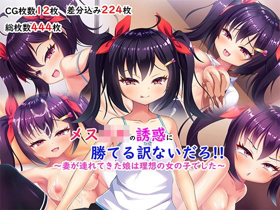 メス○キの誘惑に勝てる訳ないだろ！！〜妻が連れてきた娘は理想の女の子でした〜 メイン画像