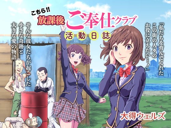こちら！！ 放課後ご奉仕クラブ活動日誌 メイン画像
