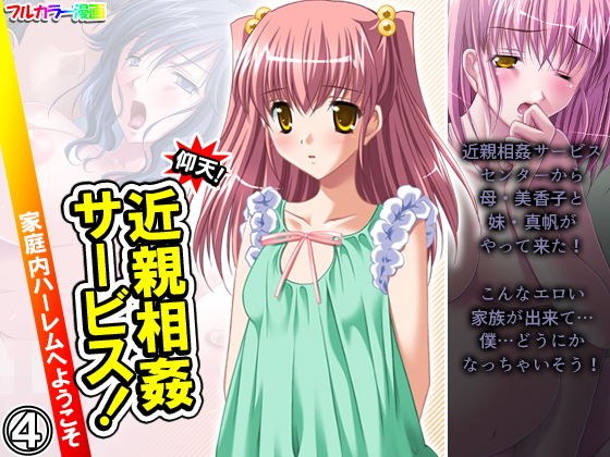 仰天!近親相姦サービス!家庭内ハーレムへようこそ 4巻 メイン画像