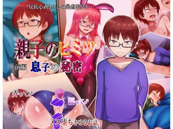 親子のヒミツ 前編『息子の秘密』 メイン画像