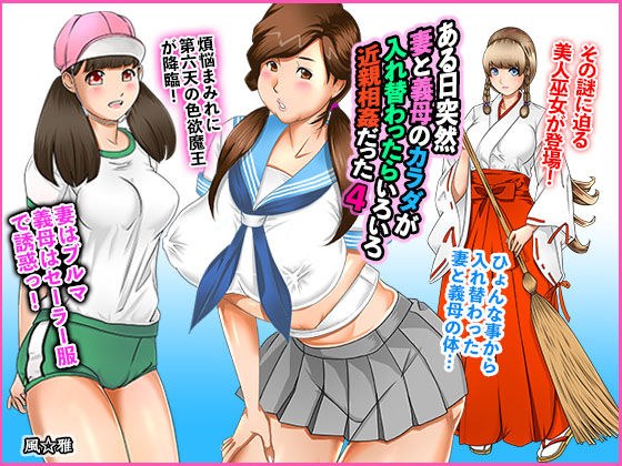 ある日突然、妻と義母のカラダが入れ替わったらいろいろ近親相姦だった〜第四話〜 メイン画像