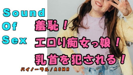 ノンフィクションSEXボイス！実録！ロリ女子〇生の羞恥激エロ責め！この若さでこのテク！？ ASMR/バイノーラル/乳首責め/言葉責め/M男向け/痴女/恥辱/癒し メイン画像
