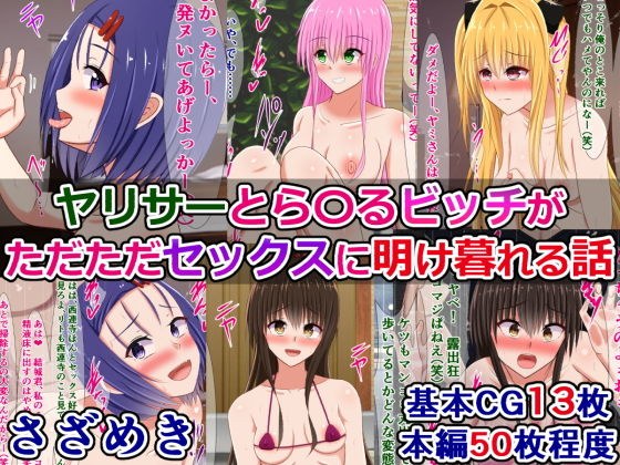 ヤリサーとら〇るビッチがただただセックスに明け暮れる話 メイン画像