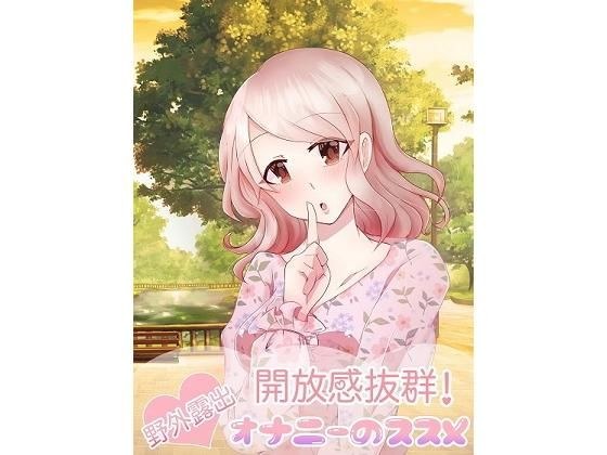 開放感抜群！野外露出オナニーのススメ メイン画像