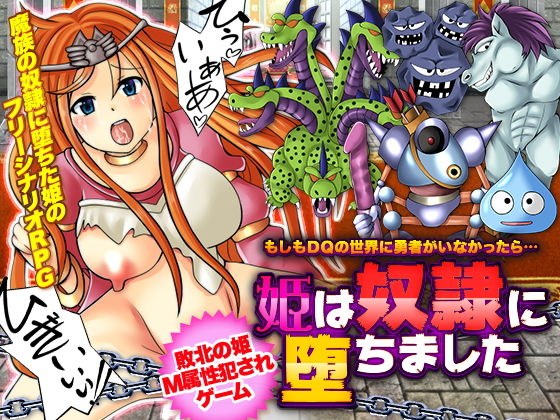 もしもDQの世界に勇者がいなかったら…姫は奴●に堕ちました メイン画像