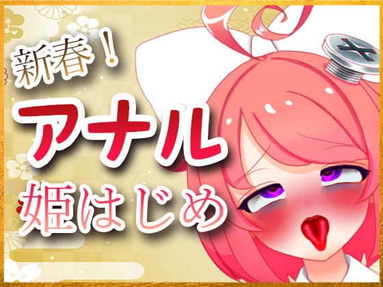 新春！アナル姫はじめ配信アーカイブ メイン画像
