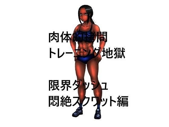 肉体的拷問トレーニング地獄 限界ダッシュ悶絶スクワット編 メイン画像