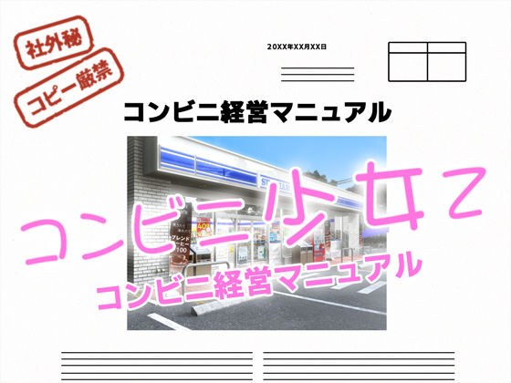 コンビニ少女Z 経営マニュアル メイン画像