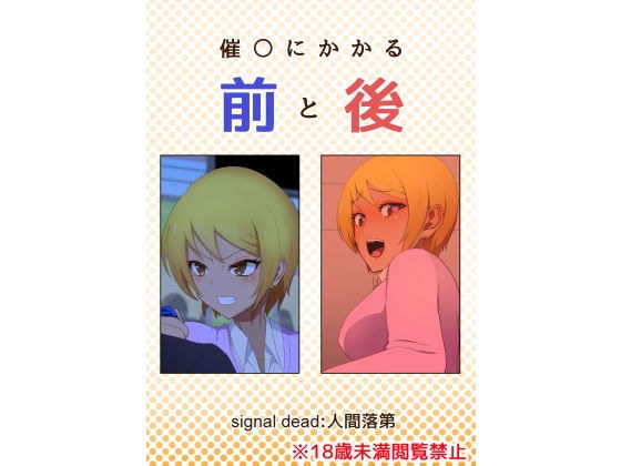 催〇にかかる前と後 メイン画像