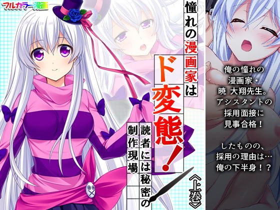 憧れの漫画家はド変態！読者には秘密の制作現場 上巻 メイン画像