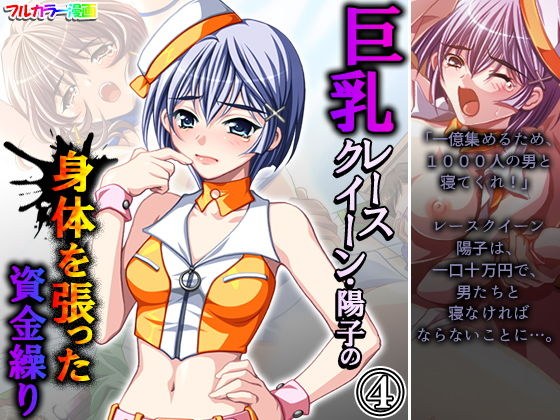 巨乳レースクイーン・陽子の身体を張った資金繰り 4巻 メイン画像