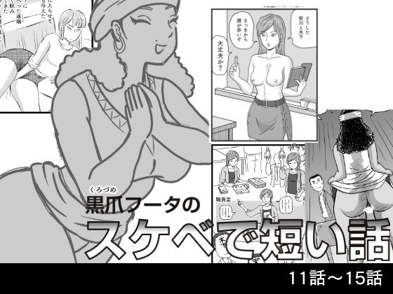 【無料】黒爪フータのスケベで短い話 11話〜15話 メイン画像
