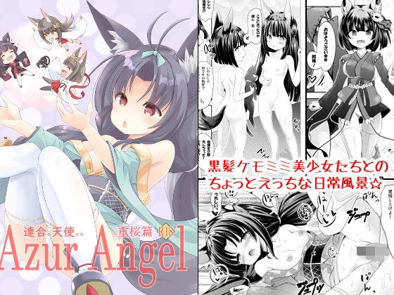 Azur Angel 〜重桜篇〜 【電子版】 メイン画像