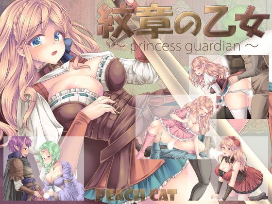 紋章の乙女 〜princess guardian〜 メイン画像