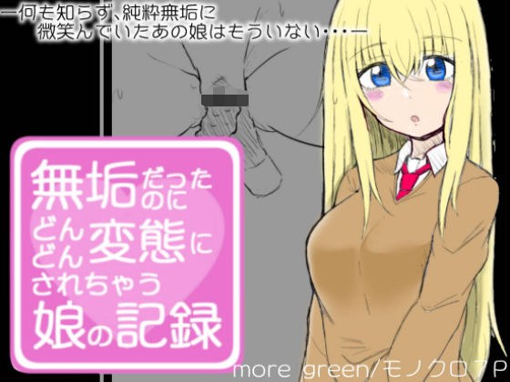 無垢だったのにどんどん変態にされちゃう娘の記録 メイン画像