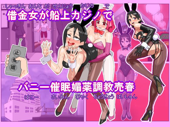 借金女が船上カジノでバニーガール催●媚薬調教売春 メイン画像