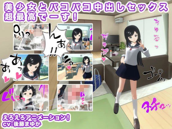 美少女とパコパコ中出しセックス超最高でーす！ メイン画像