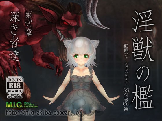 淫獣の檻 第弐章「深き者達」 メイン画像