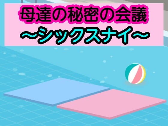 母達の秘密の会議〜シックスナイ〜 メイン画像