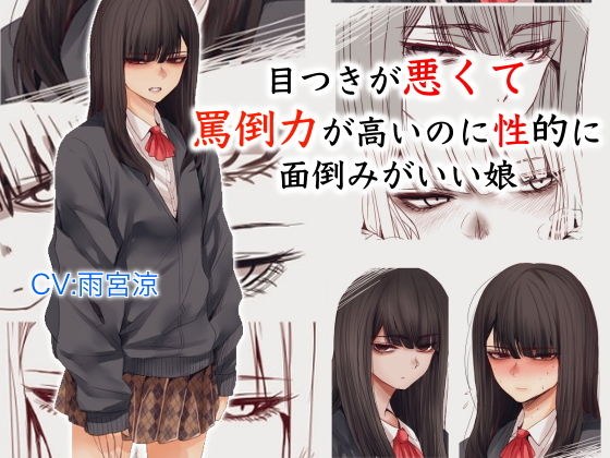 目つきが悪くて罵倒力が高いのに性的に面倒みがいい娘 メイン画像