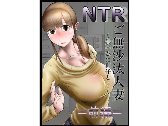 NTR ご無沙汰人妻 〜娘の為に担任と・・・〜 =前編= メイン画像