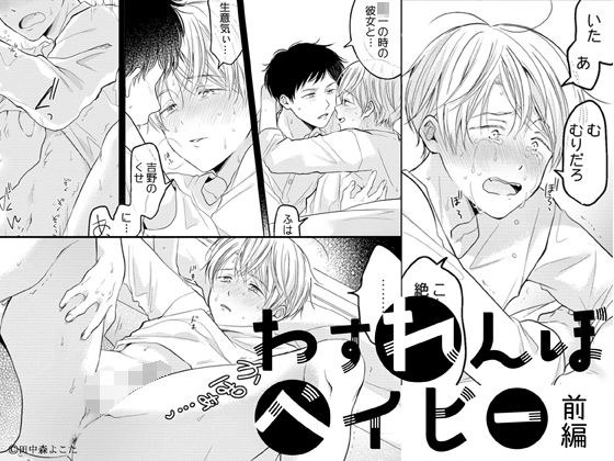 わすれんぼベイビー（前編） メイン画像