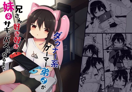 ダウナー系ゲーマー弟が兄さん好き好き妹サキュバスになるまで メイン画像