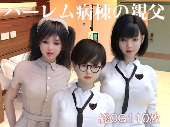 ハーレム病棟の親父 メイン画像