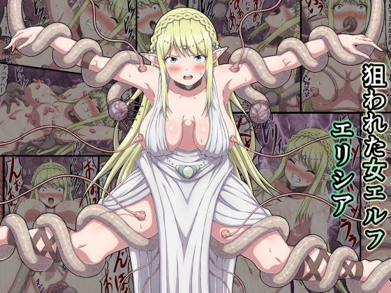狙われた女エルフ エリシア メイン画像