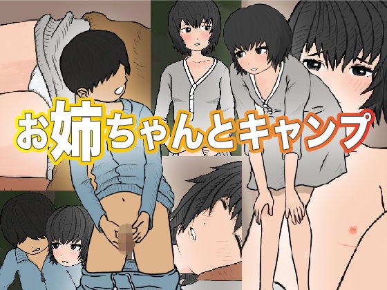 お姉ちゃんとキャンプ メイン画像