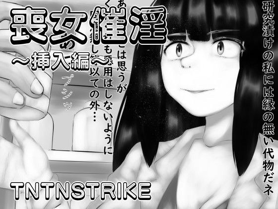 喪女催淫〜挿入編〜 メイン画像