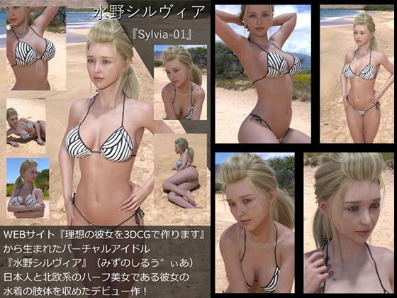 【TD・All】『理想の彼女を3DCGで作ります』から生まれたバーチャルアイドル「水野シルヴィア」の写真集:Sylvia-01（シルヴィア01） メイン画像