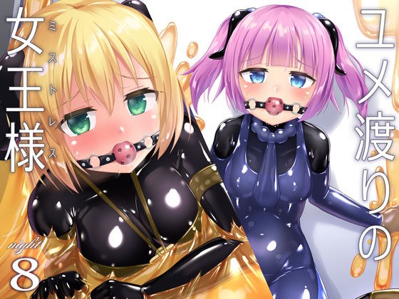 ユメ渡りの女王様 night 8 メイン画像
