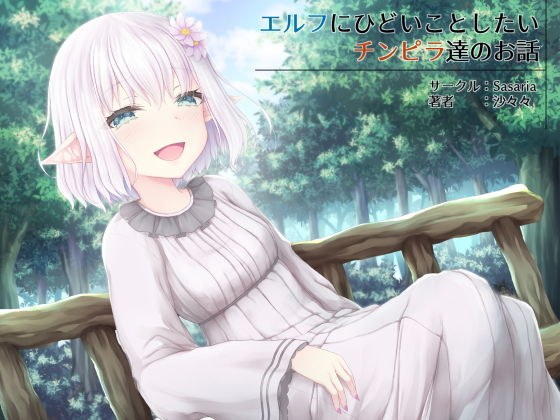 エルフにひどいことしたいチンピラ達のお話 メイン画像