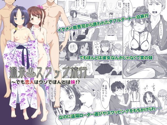 温泉スワップ旅行〜でも恋人はウソでほんとは妹!? メイン画像