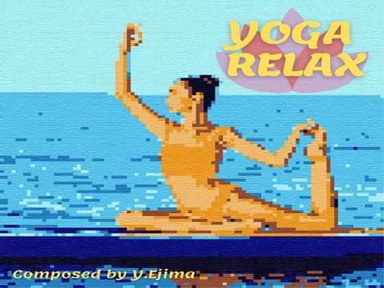 音楽素材「ヨガ・リラックス」YOGA RELAX メイン画像