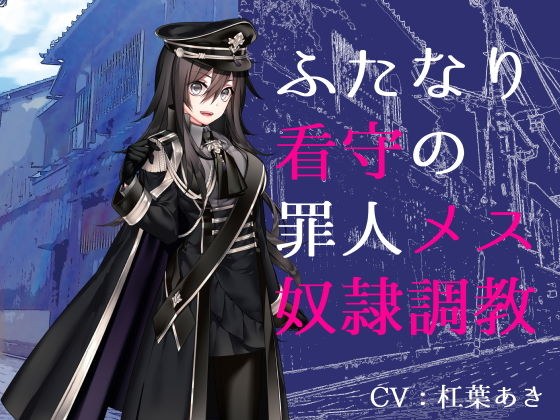 ふたなり看守の罪人メス奴●調教 メイン画像