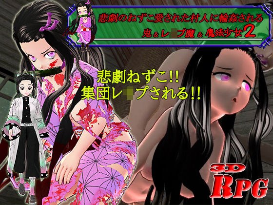【PC/Android】悲劇のねずこ愛された村人に輪●される 〜鬼＆レ●プ魔＆魔法少女2〜 メイン画像