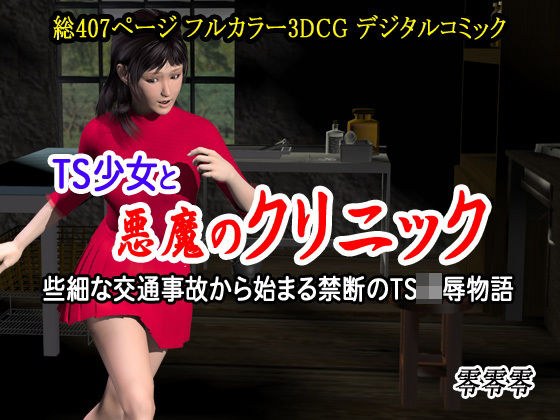 TS少女と悪魔のクリニック （些細な交通事故から始まる禁断のTS凌●物語） メイン画像