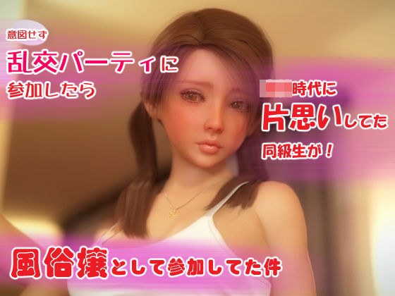 乱交パーティに参加したら片思いの同級生が メイン画像
