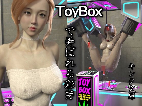 ToyBoxで弄ばれる彩芽 メイン画像