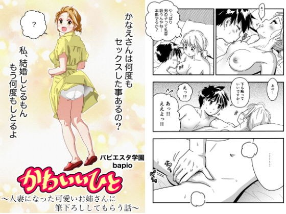 かわいいひと〜人妻になったかわいいお姉さんに筆おろししてもらう話〜 メイン画像