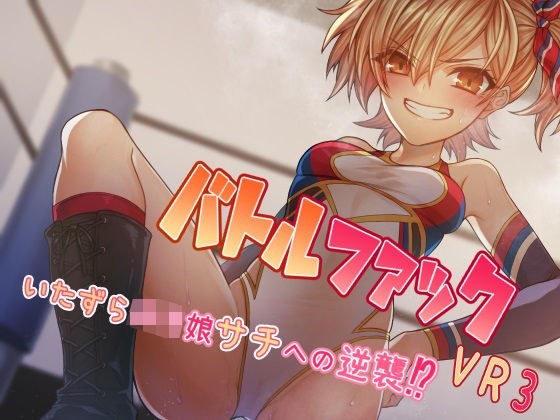 バトルファックVR3〜いたずらロリ娘サチへの逆襲!〜 メイン画像