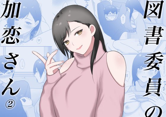 図書委員の加恋さん2 メイン画像