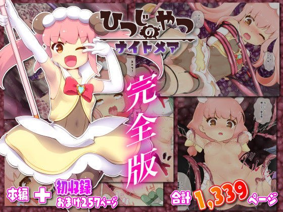 ひつじのやつナイトメア 完全版 メイン画像
